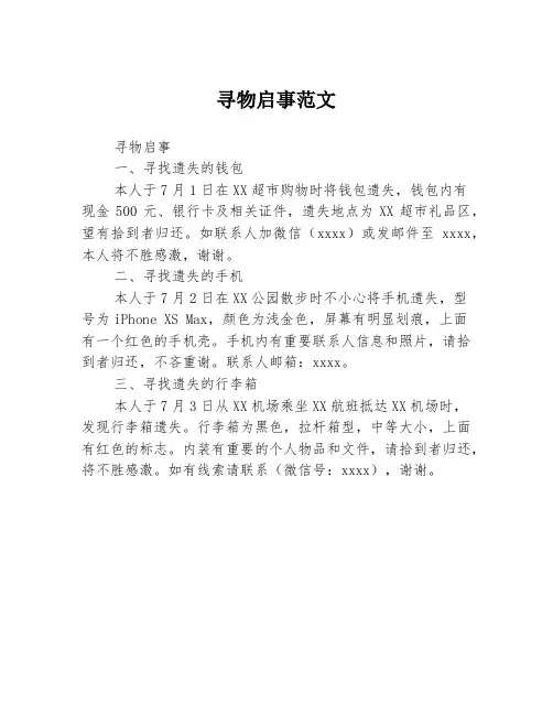 寻物启事范文