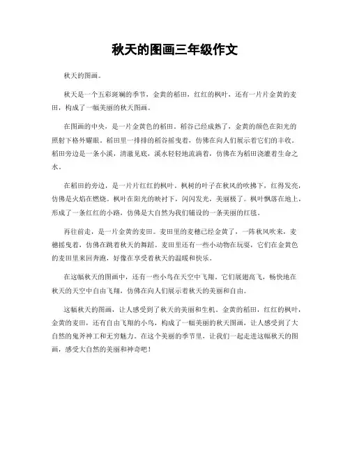 秋天的图画三年级作文