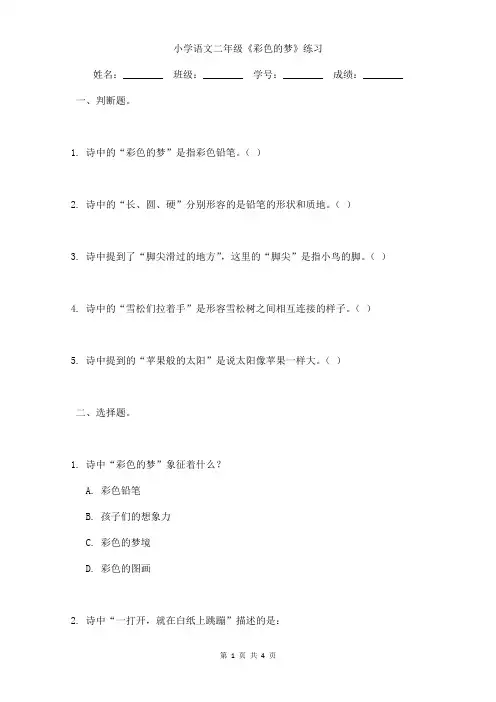 小学语文二年级《彩色的梦》提升练习含参考答案