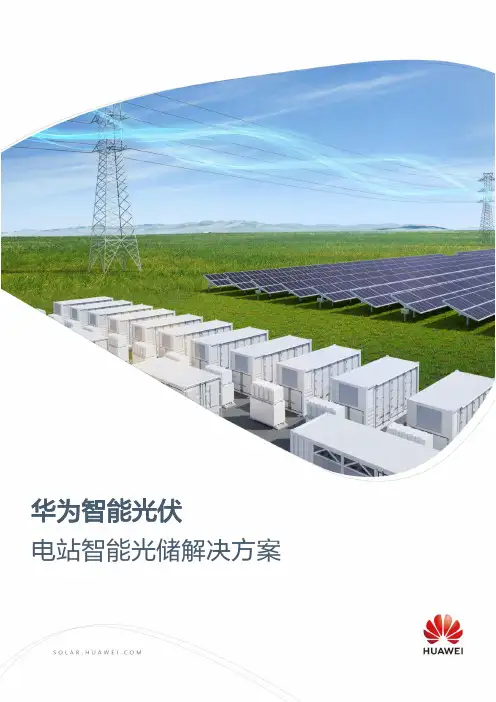 华为FusionSolar智能光储解决方案说明书