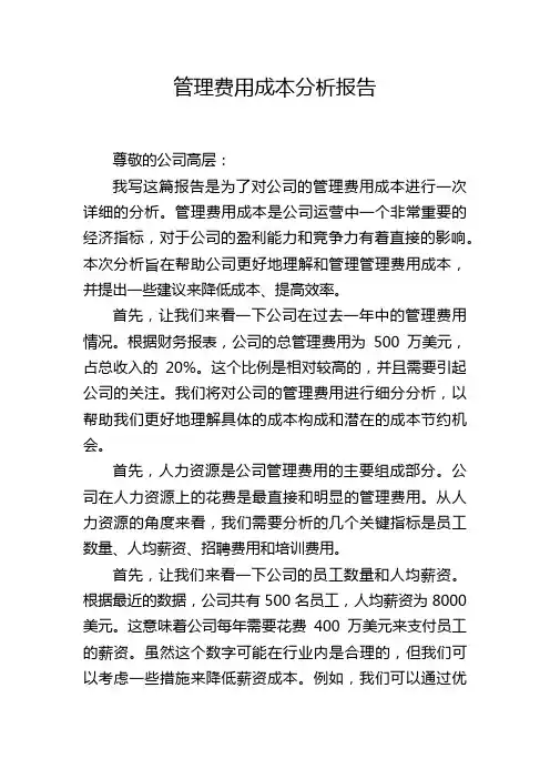 管理费用成本分析报告