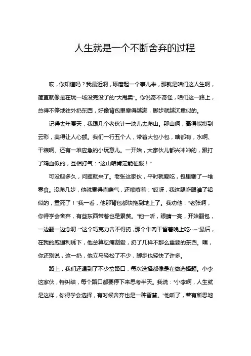 人生就是一个不断舍弃的过程作文
