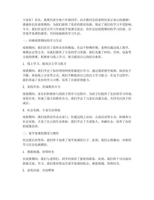 六年级复学复课交流会发言稿