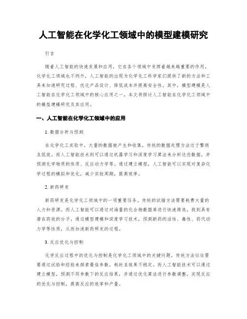 人工智能在化学化工领域中的模型建模研究