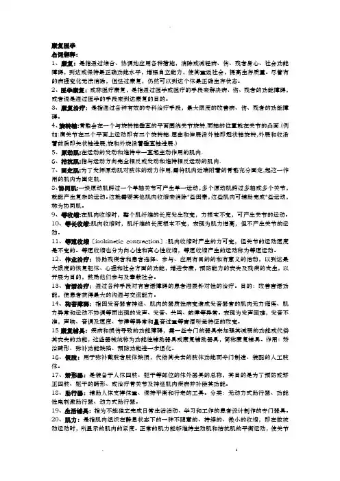 康复医学考试重点复习资料