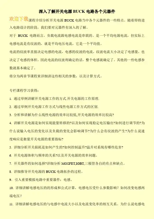 深入了解开关电源BUCK电路各个元器件