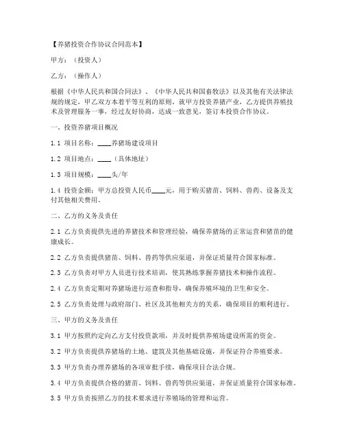 养猪投资合作协议合同范本