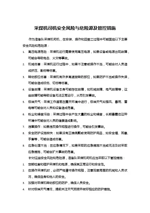 采煤机司机安全风险与危险源及管控措施