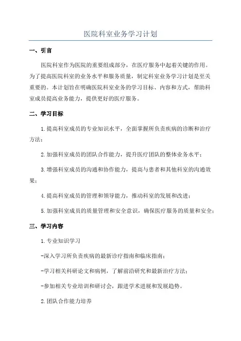 医院科室业务学习计划