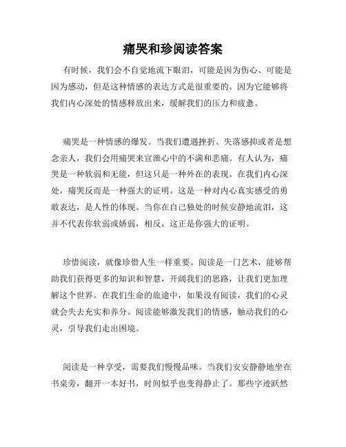 痛哭和珍阅读答案