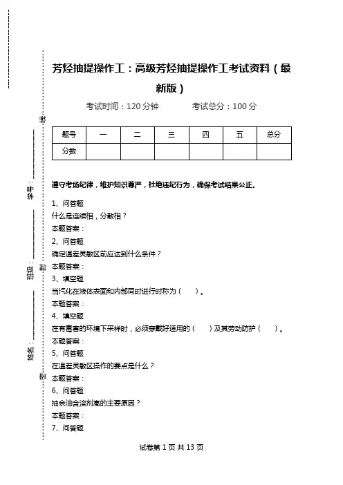 芳烃抽提操作工：高级芳烃抽提操作工考试资料(最新版).doc