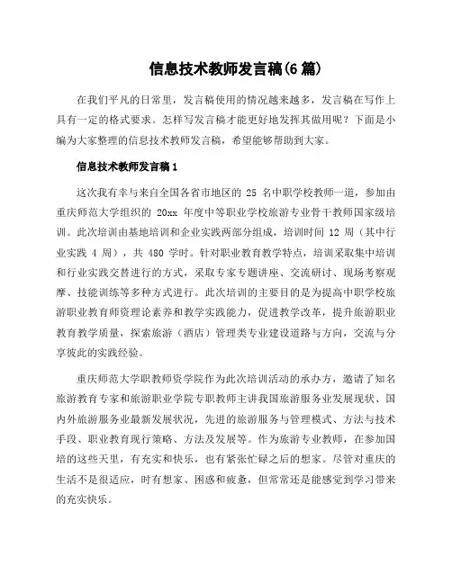 信息技术教师发言稿(6篇)