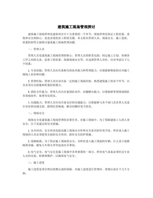 建筑施工现场管理探讨