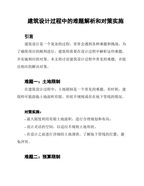 建筑设计过程中的难题解析和对策实施