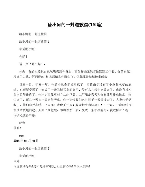 给小河的一封道歉信(15篇)