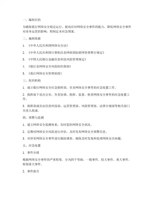 银行网络安全应急预案