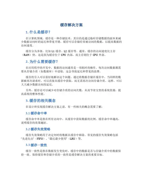 缓存解决方案