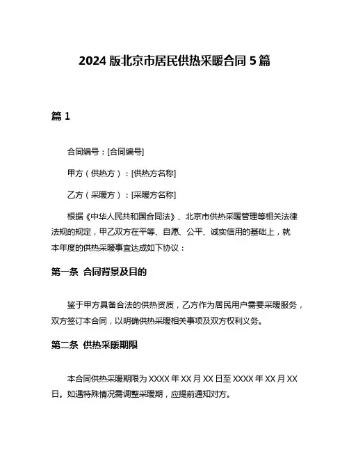 2024版北京市居民供热采暖合同5篇