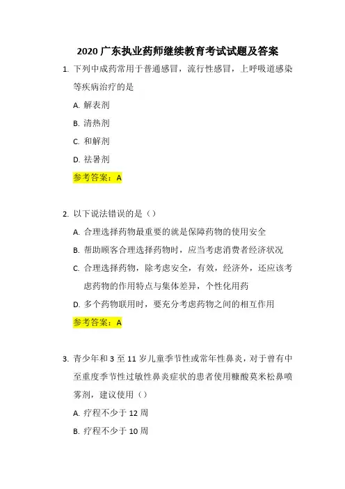 2020广东执业药师继续教育考试试题及答案