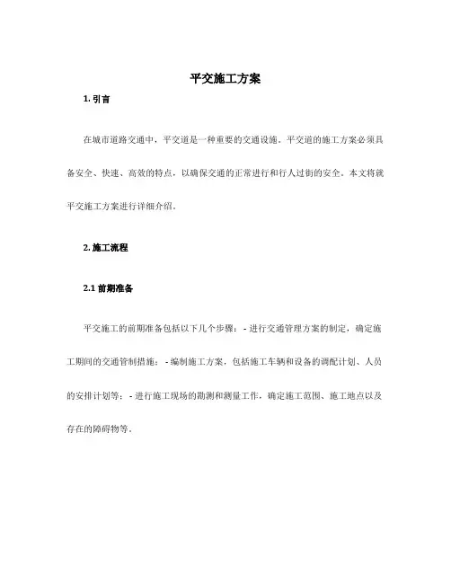 平交施工方案