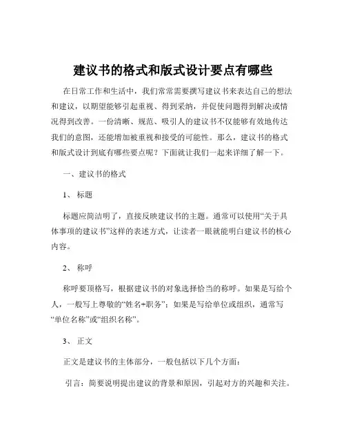 建议书的格式和版式设计要点有哪些