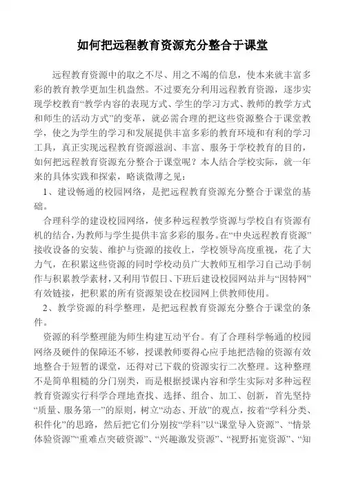 如何把远程教育资源充分整合于课堂