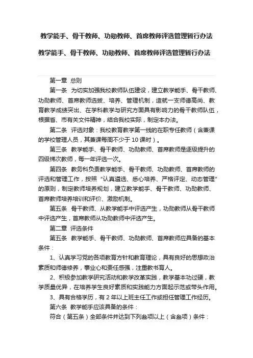 教学能手、骨干教师、功勋教师、首席教师评选管理暂行办法