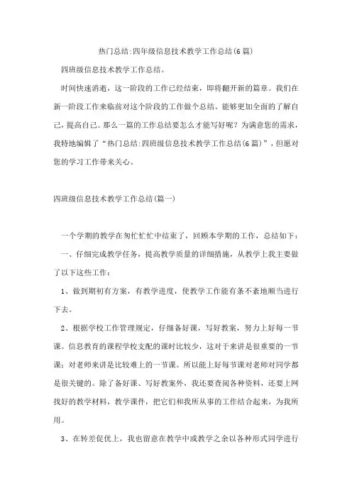 总结四年级信息技术教学工作总结(6篇)