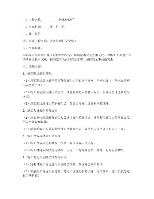 污水处理厂安全技术交底模板