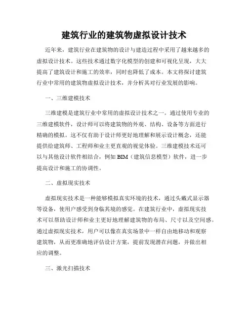 建筑行业的建筑物虚拟设计技术