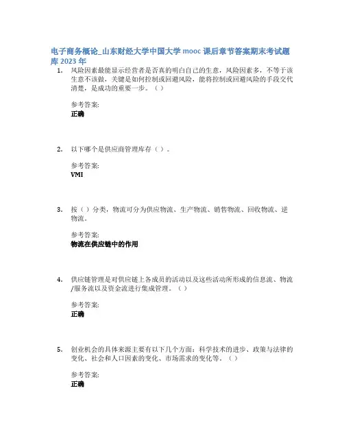 电子商务概论_山东财经大学中国大学mooc课后章节答案期末考试题库2023年