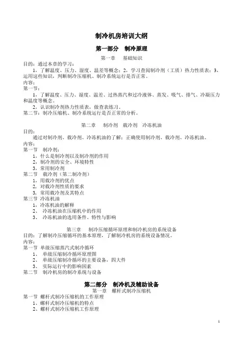 制冷机房的培训大纲