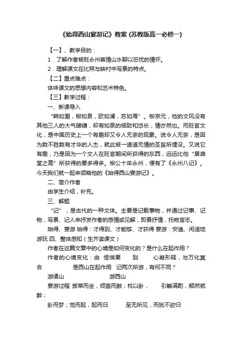 《始得西山宴游记》教案（苏教版高一必修一）