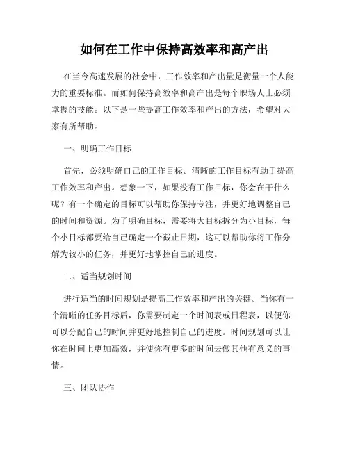如何在工作中保持高效率和高产出