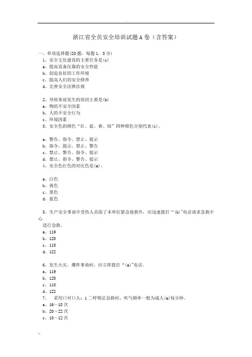 浙江省全员安全培训试题A、B、C卷(含答案)