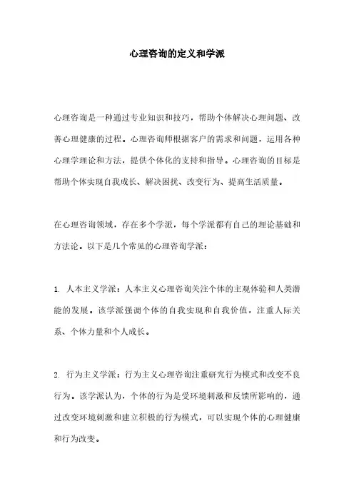 心理咨询的定义和学派