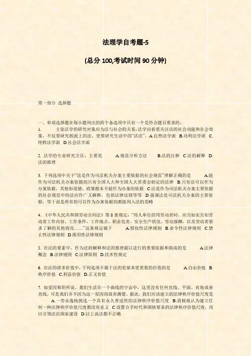 法理学自考题-5_真题-无答案