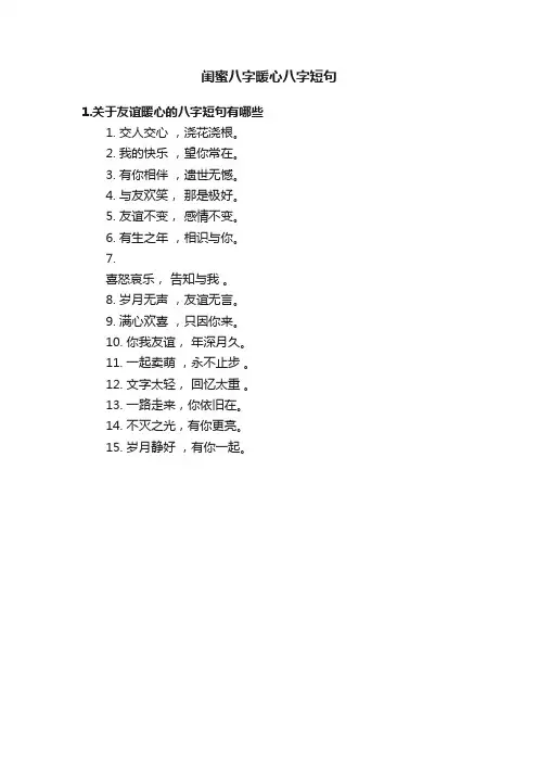 闺蜜八字暖心八字短句