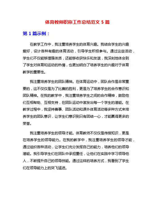 体育教师职称工作总结范文5篇