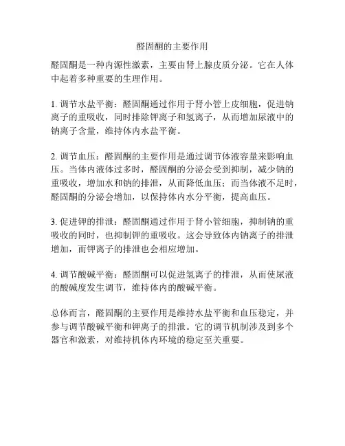 醛固酮的主要作用