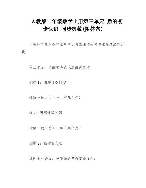 人教版二年级数学上册第三单元 角的初步认识 同步奥数(附答案)
