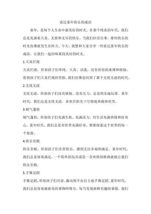 表达童年快乐的成语