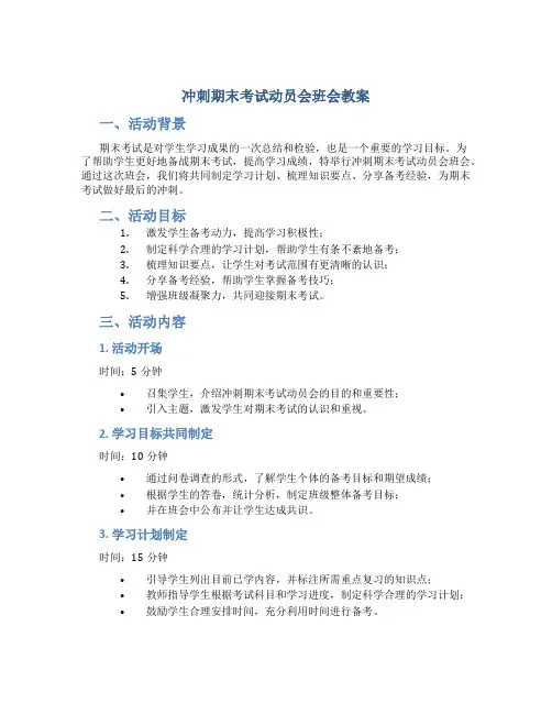 冲刺期末考试动员会班会教案