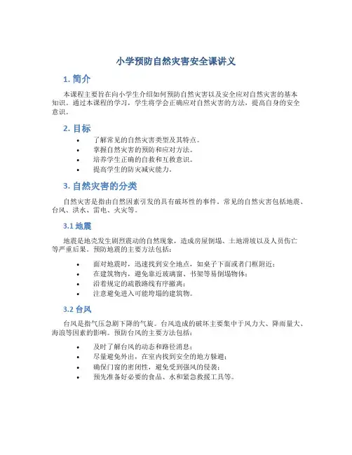 小学预防自然灾害安全课讲义
