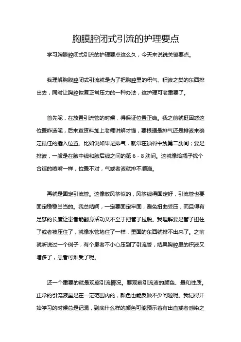 胸膜腔闭式引流的护理要点