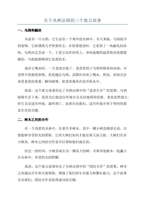 关于丛林法则的三个寓言故事