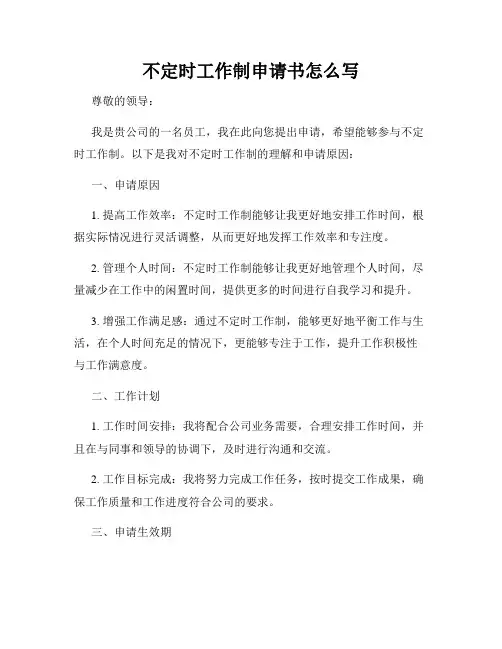 不定时工作制申请书怎么写