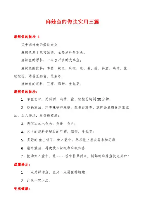 麻辣鱼的做法实用三篇