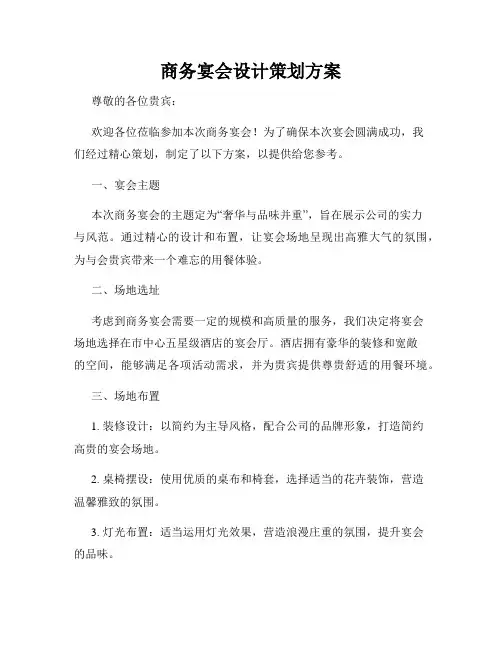 商务宴会设计策划方案
