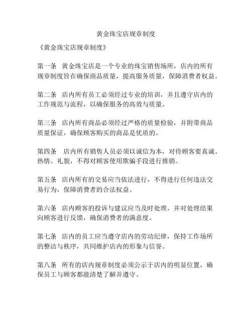 黄金珠宝店规章制度